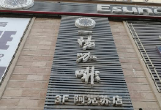 一阳咖啡(阿克苏店)美食图片