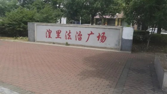 湟裡鎮法制廣場
