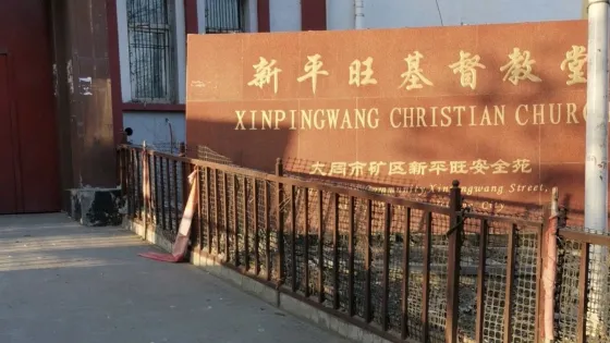 新平旺基督教堂