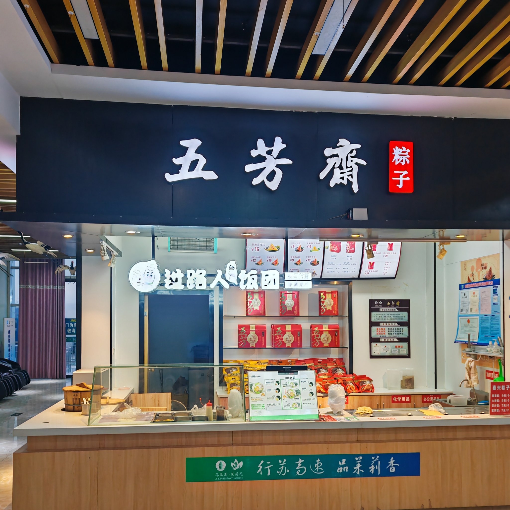 五芳斋(射阳服务区店)餐厅图片