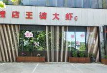 王婆大虾(溱水路店)美食图片