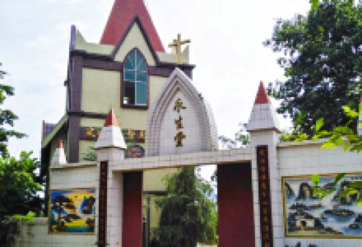 米易县基督教永生堂景点图片