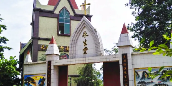 米易縣基督教永生堂