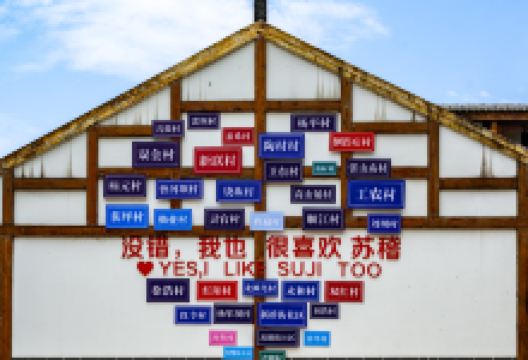 苏稽古镇景点图片