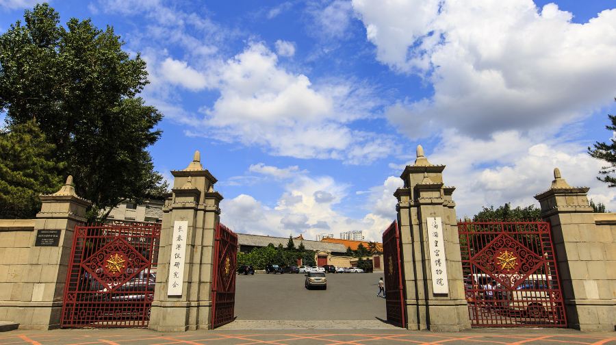 伪满皇宫博物院