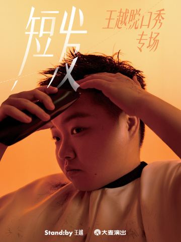 郑州 · 王越脱口秀专场《短发》
