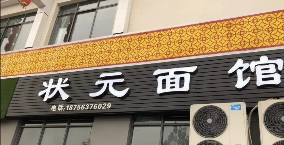 状元米线(天寿路店)餐厅图片