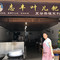 志丰叶儿粑(东横老街店)