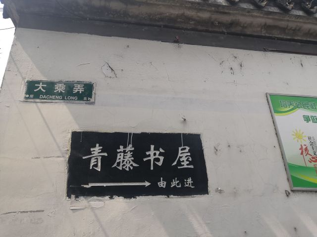 青藤书屋旅行图片 1