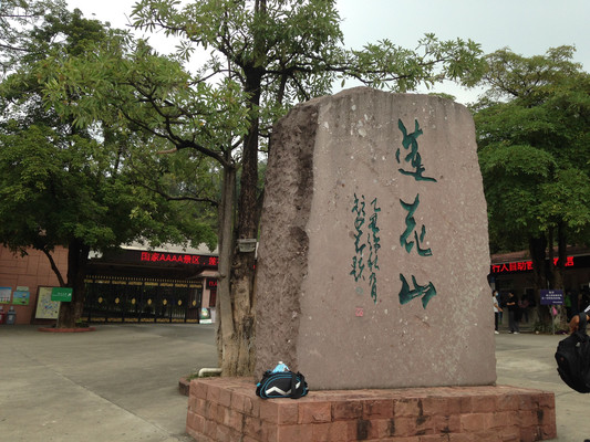 广州番禺莲花山