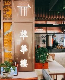 萃華楼(新世界旗舰店)-北京-未接来电2019