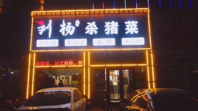 刘杨面馆正宗杀猪菜