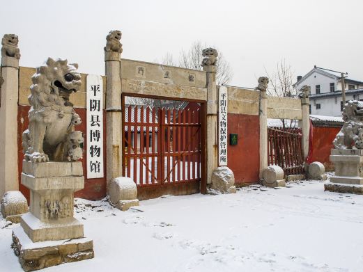 平阴县博物馆