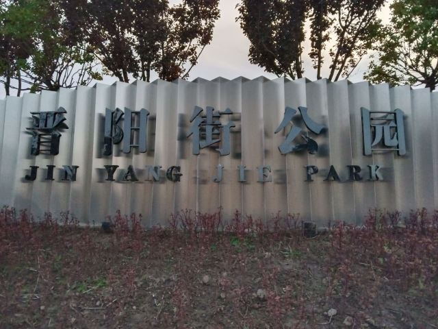 晋阳街公园旅行图片 1