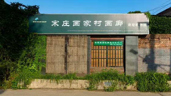 宋莊畫家村畫廊
