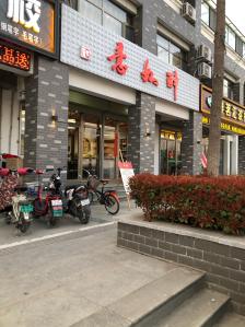 醉如意(公园口店)餐厅图片