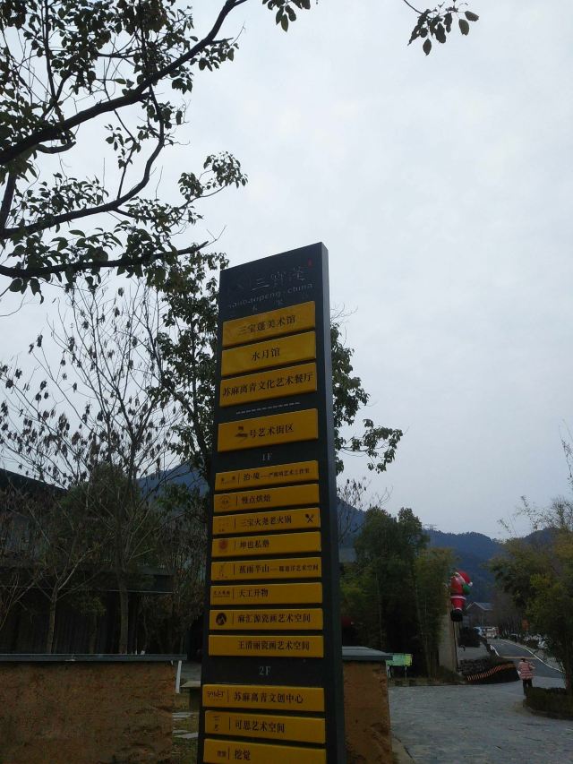 景德镇陶源谷•三宝旅游度假区·三宝蓬艺术聚落旅行图片 1