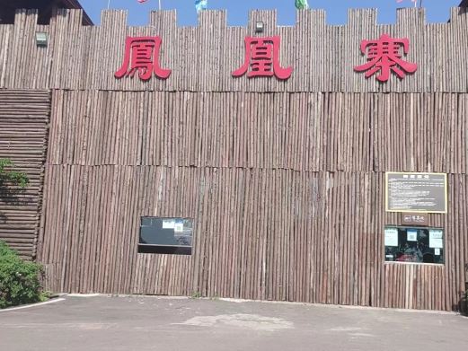 凤凰故垒