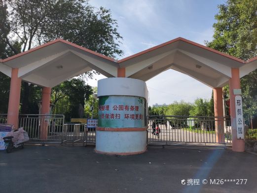 山东临邑邢侗公园