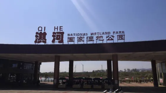 淇河國家濕地公園