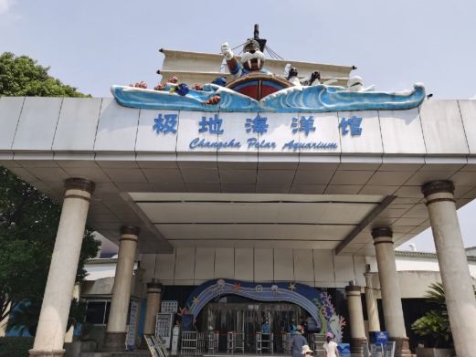 极地海洋馆