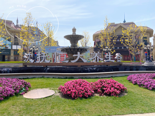 沈抚恒大养生谷