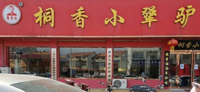 小犟驴鲜汤馆(兰考总店)