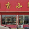 桐香小犟驴(兰考店)