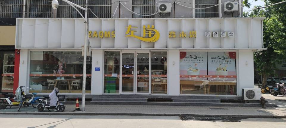 左岸乔木思(金山街店)