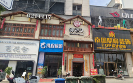 钵老头土钵菜(东湖大道店)