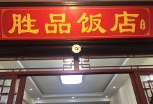 胜品饭店美食图片