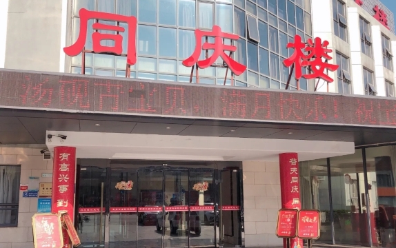 同庆楼(赭山西路店)