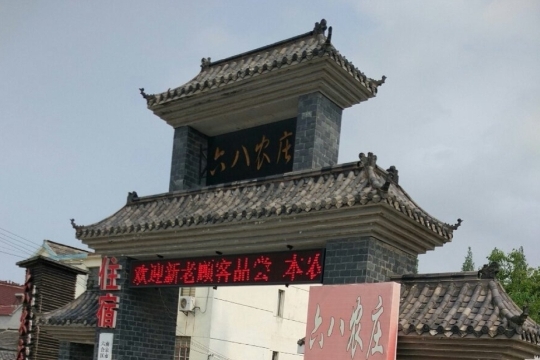 六八农庄(划子口东路店)