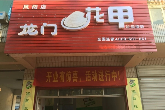 龙门花甲(府西街店)