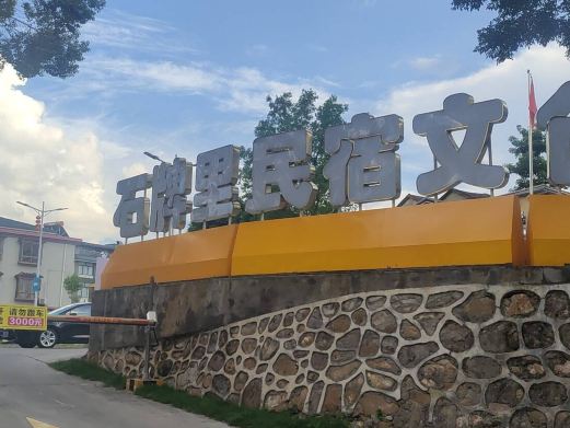 石牌里民宿文创街区