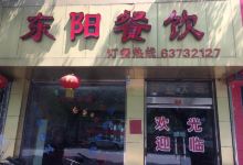 东阳餐饮(三北店)美食图片