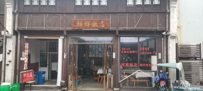 祥祥饭店(横街店)