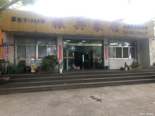 振兴菜馆(海宁周王庙胡家斗店)