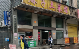麻子土菜馆