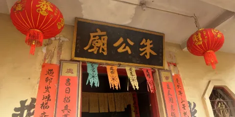 朱公廟