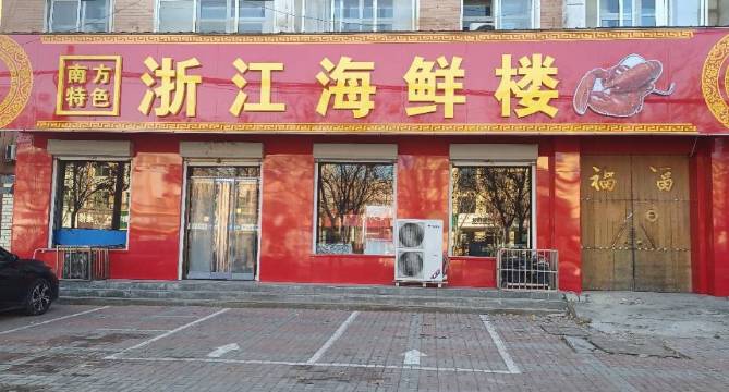 浙江海鲜楼(凤凰路店)餐厅图片