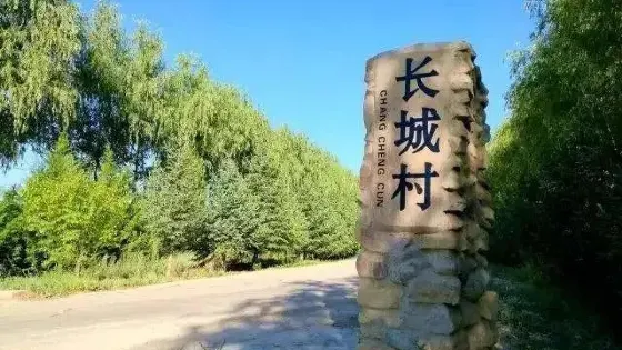 長城村