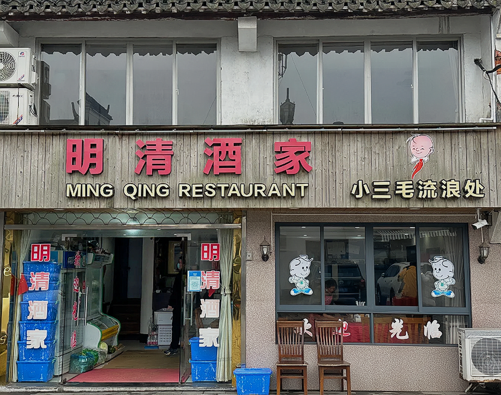 小三毛流浪处明清酒家(南北湖风景区店)餐厅图片