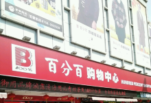 百分百购物(凤凰南路店)购物图片