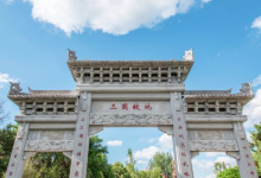 三国遗址公园景点图片