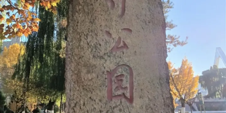 太行公園（太行街）