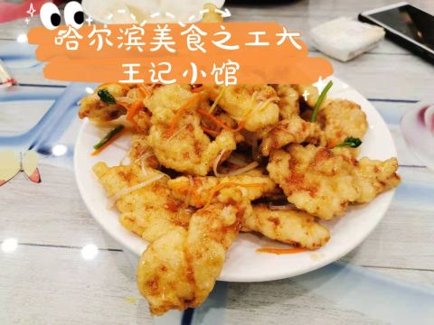 王记小馆(护军街店)