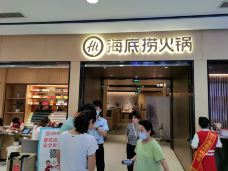 海底捞火锅(苏宁广场店)-芜湖-第二号爱人