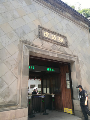 20200820 拙政园