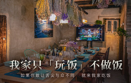 翎芳魔境松阳艺堂居·只玩饭不做饭